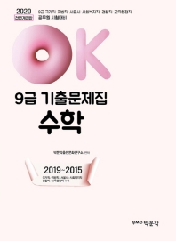 OK 9급 수학 기출문제집(2020)